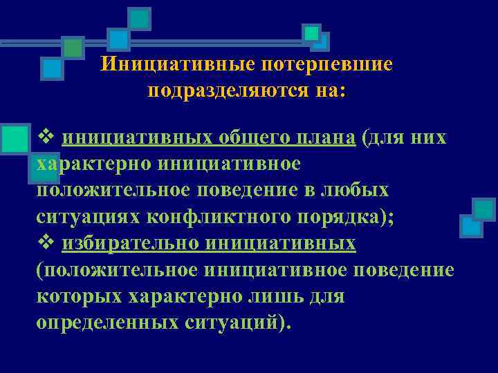 Инициативные потерпевшие подразделяются на: v инициативных общего плана (для них характерно инициативное положительное поведение