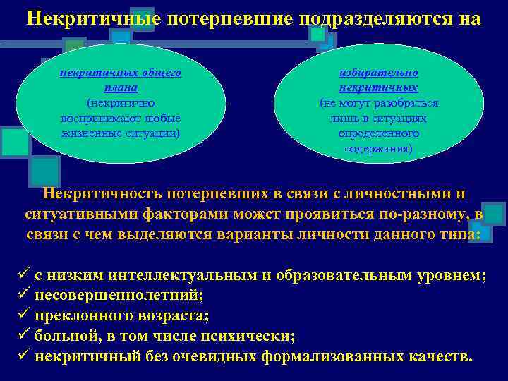 Не критично. Некритичный или не критичный. Некритичные потерпевший. Некритичность это в психологии. Некритичный Тип потерпевшего.