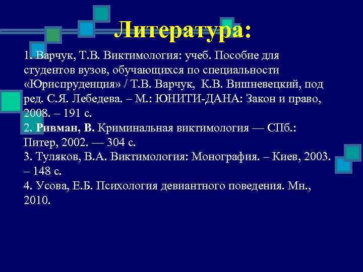 Литература: 1. Варчук, Т. В. Виктимология: учеб. Пособие для студентов вузов, обучающихся по специальности