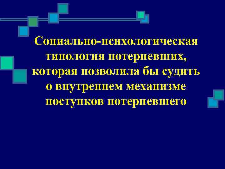 Социально-психологическая типология потерпевших, которая позволила бы судить о внутреннем механизме поступков потерпевшего 