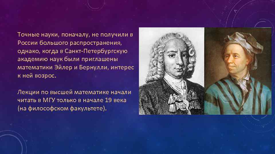 Точные науки, поначалу, не получили в России большого распространения, однако, когда в Санкт-Петербургскую академию