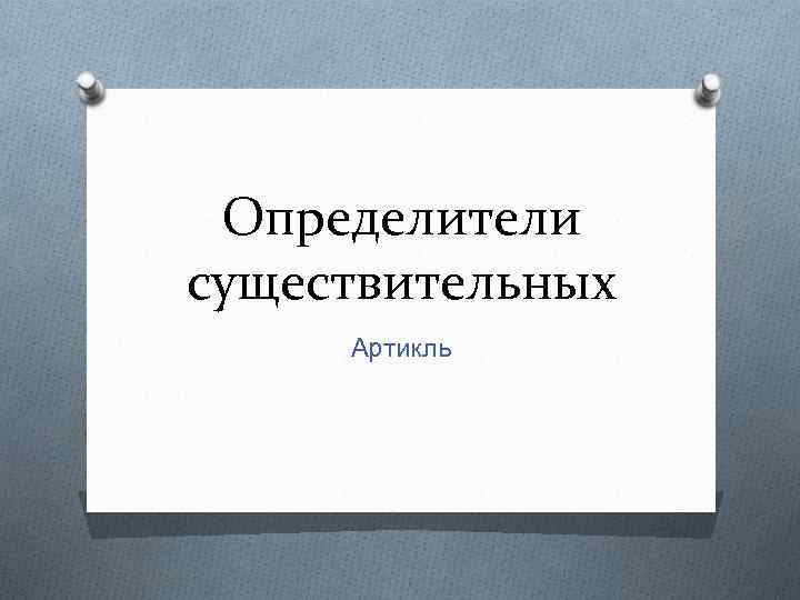 Определители существительных Артикль 