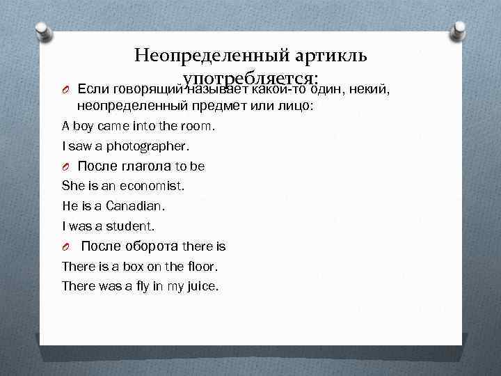 O Неопределенный артикль употребляется: Если говорящий называет какой-то один, некий, неопределенный предмет или лицо: