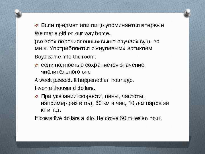 O Если предмет или лицо упоминается впервые We met a girl on our way