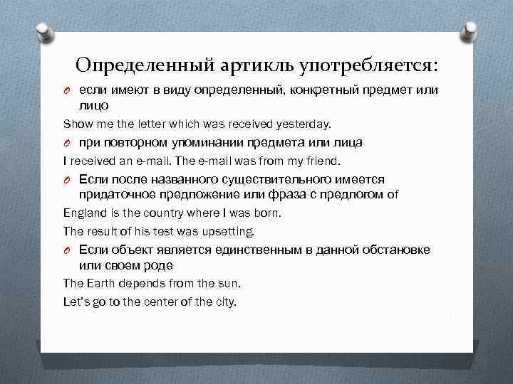 Определенный артикль употребляется: O если имеют в виду определенный, конкретный предмет или лицо Show