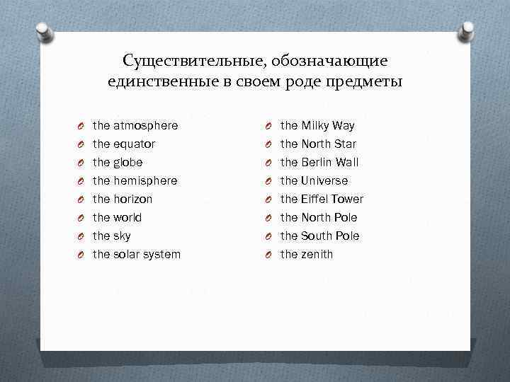 Существительные, обозначающие единственные в своем роде предметы O the atmosphere O the Milky Way