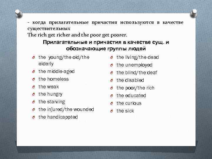- когда прилагательные причастия используются в качестве существительных The rich get richer and the