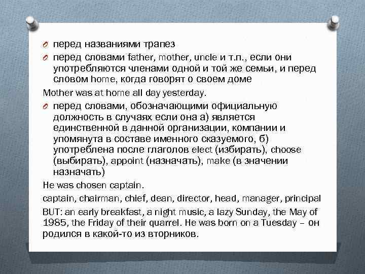 O перед названиями трапез O перед словами father, mother, uncle и т. п. ,