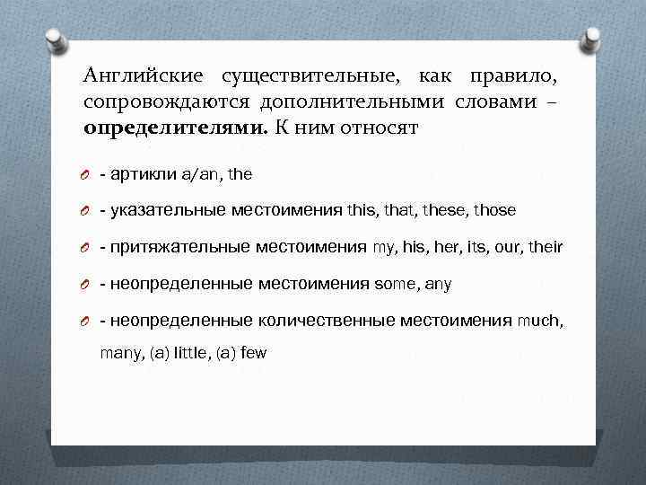 Английские существительные, как правило, сопровождаются дополнительными словами – определителями. К ним относят O -