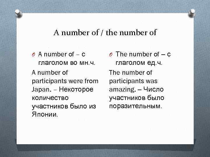 A number of / the number of O A number of – с глаголом