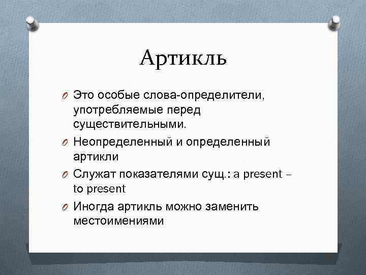 Артикль O Это особые слова-определители, употребляемые перед существительными. O Неопределенный и определенный артикли O