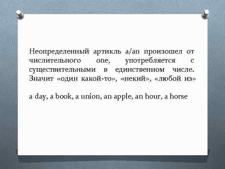 Неопределенный артикль a/an произошел от числительного one, употребляется с существительными в единственном числе. Значит