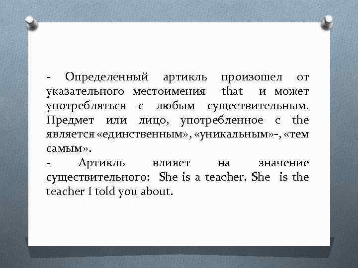 - Определенный артикль произошел от указательного местоимения that и может употребляться с любым существительным.