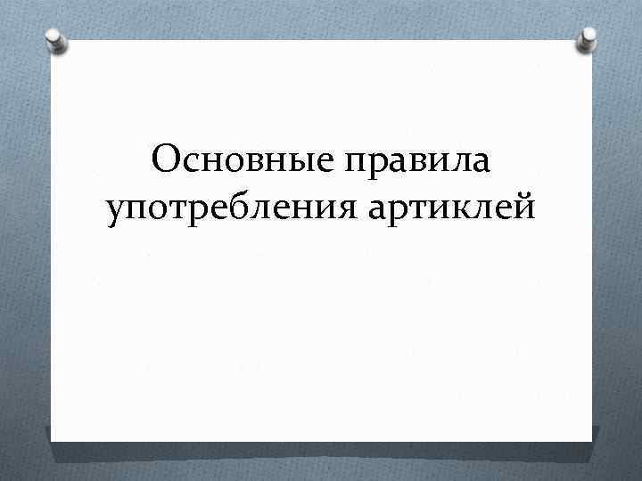 Основные правила употребления артиклей 