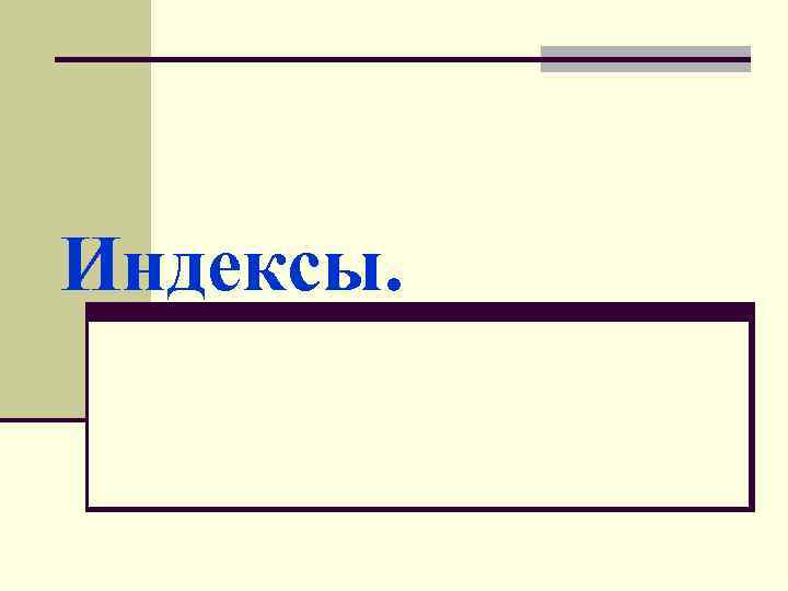 Индексы. 