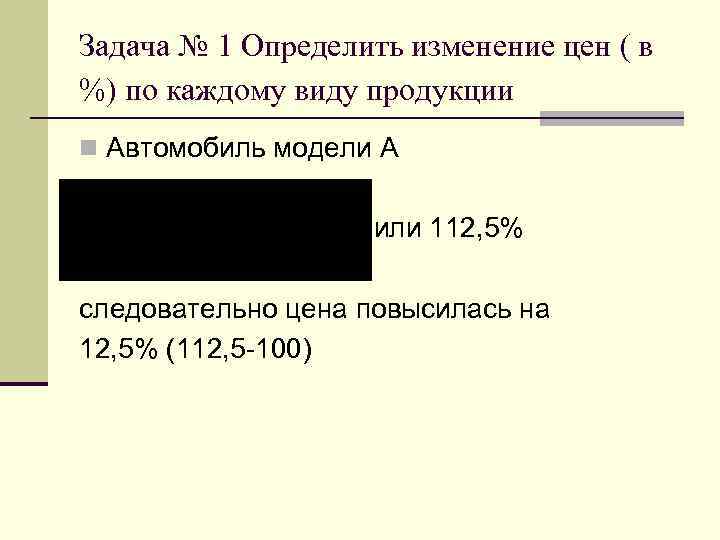 Задача № 1 Определить изменение цен ( в %) по каждому виду продукции n