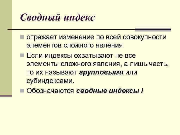 Сводный индекс n отражает изменение по всей совокупности элементов сложного явления n Если индексы
