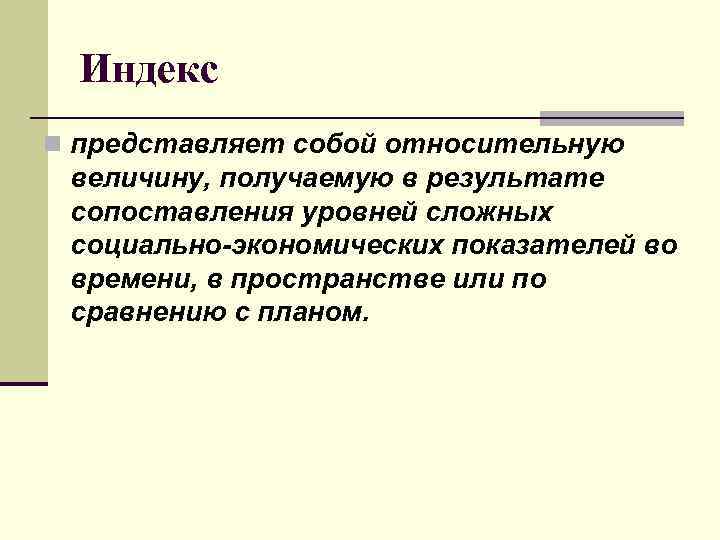 Индекс n представляет собой относительную величину, получаемую в результате сопоставления уровней сложных социально-экономических показателей