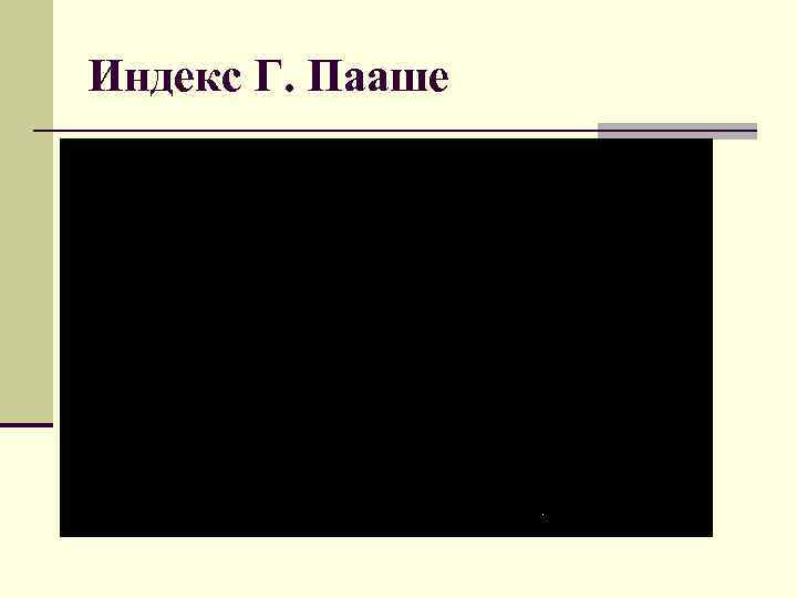 Индекс Г. Пааше 