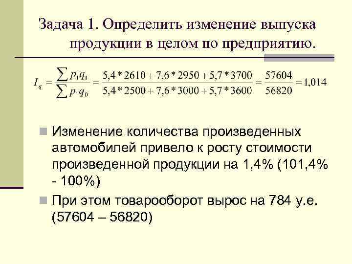 Задача 1. Определить изменение выпуска продукции в целом по предприятию. n Изменение количества произведенных
