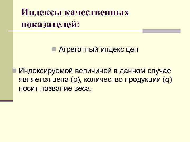 Индексы качественных показателей: n Агрегатный индекс цен n Индексируемой величиной в данном случае является