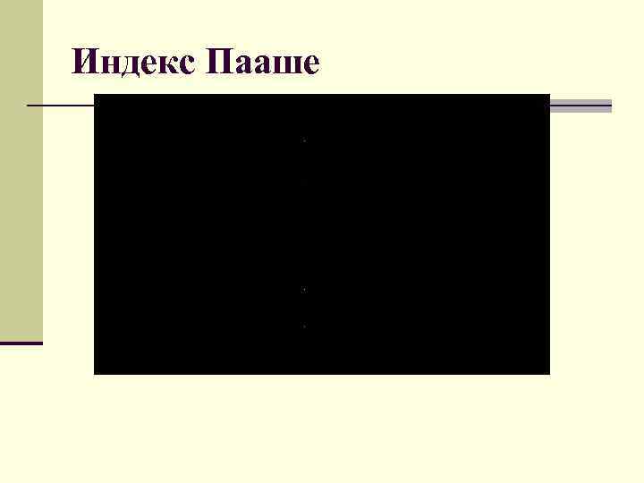 Индекс Пааше 