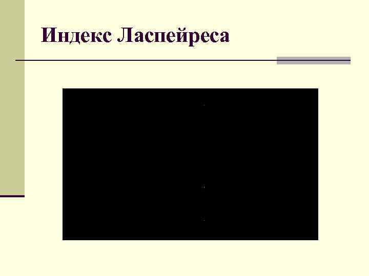 Индекс Ласпейреса 