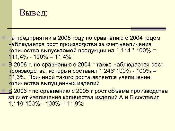 Вывод: n на предприятии в 2005 году по сравнению с 2004 годом наблюдается рост