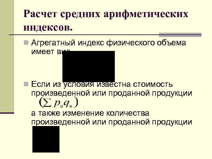 Расчет средних арифметических индексов. n Агрегатный индекс физического объема имеет вид n Если из