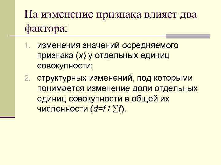 На изменение признака влияет два фактора: 1. изменения значений осредняемого признака (x) у отдельных