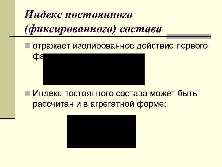 Индекс постоянного (фиксированного) состава n отражает изолированное действие первого фактора n Индекс постоянного состава