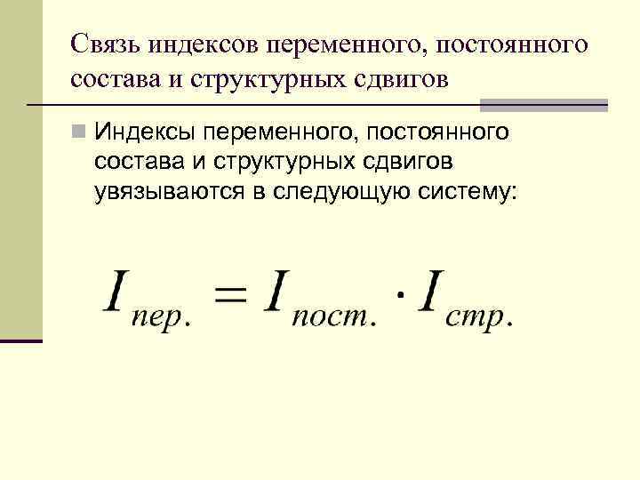 Связь индексов переменного, постоянного состава и структурных сдвигов n Индексы переменного, постоянного состава и