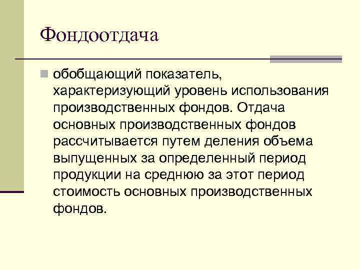 Фондоотдача n обобщающий показатель, характеризующий уровень использования производственных фондов. Отдача основных производственных фондов рассчитывается