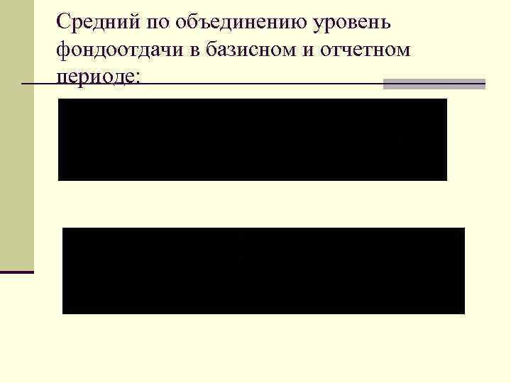 Средний по объединению уровень фондоотдачи в базисном и отчетном периоде: 