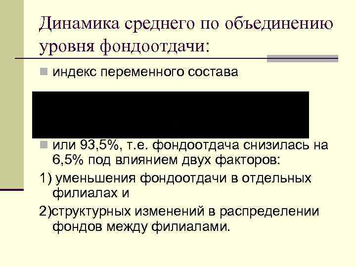 Динамика среднего по объединению уровня фондоотдачи: n индекс переменного состава n или 93, 5%,