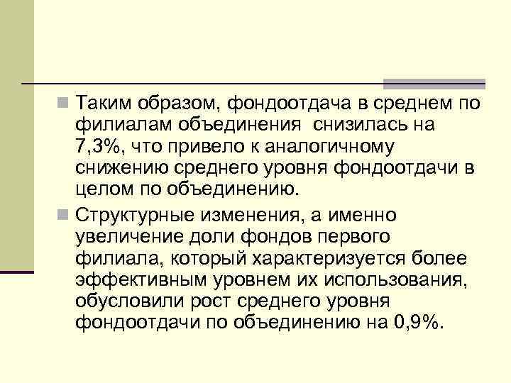n Таким образом, фондоотдача в среднем по филиалам объединения снизилась на 7, 3%, что