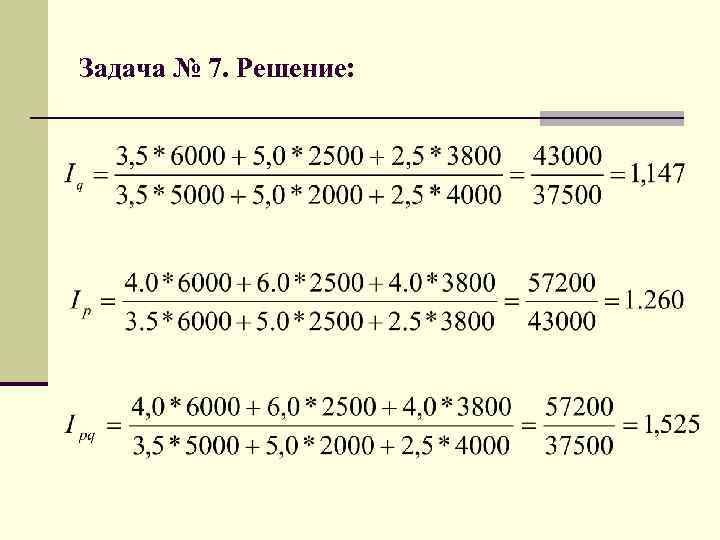 Задача № 7. Решение: 