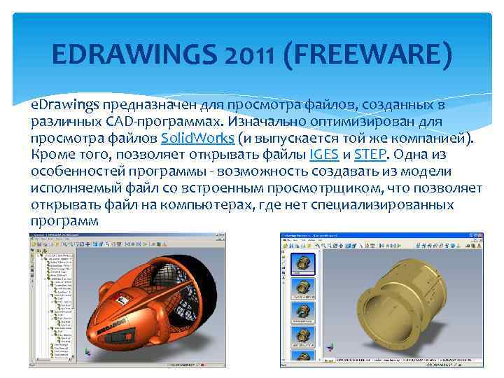 EDRAWINGS 2011 (FREEWARE) e. Drawings предназначен для просмотра файлов, созданных в различных CAD-программах. Изначально