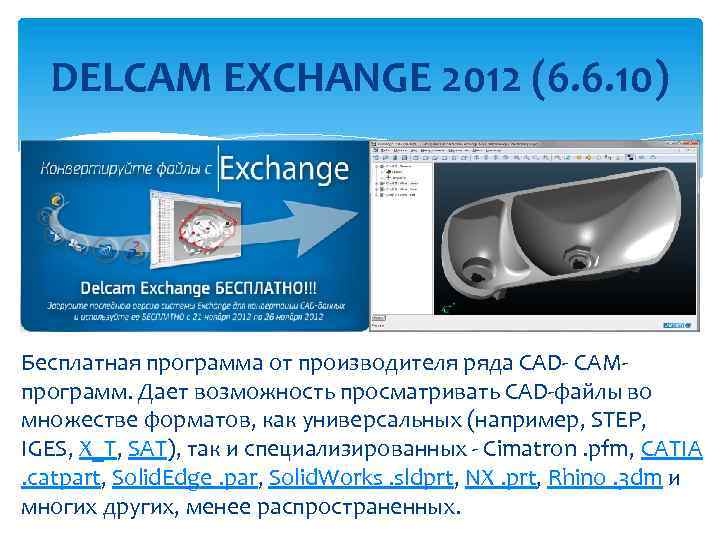 DELCAM EXCHANGE 2012 (6. 6. 10) Бесплатная программа от производителя ряда CAD- CAMпрограмм. Дает