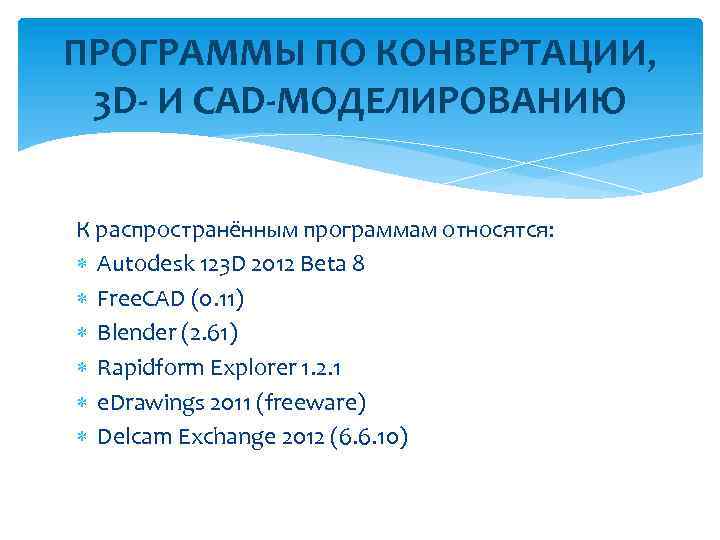 ПРОГРАММЫ ПО КОНВЕРТАЦИИ, 3 D- И CAD-МОДЕЛИРОВАНИЮ К распространённым программам относятся: Autodesk 123 D