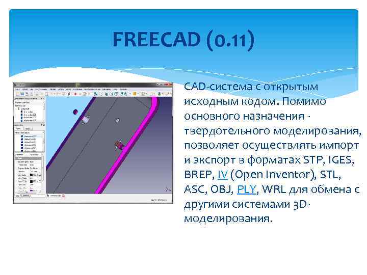 FREECAD (0. 11) CAD-система с открытым исходным кодом. Помимо основного назначения - твердотельного моделирования,