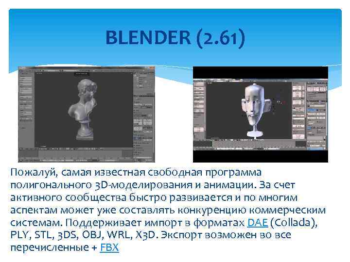 BLENDER (2. 61) Пожалуй, самая известная свободная программа полигонального 3 D-моделирования и анимации. За