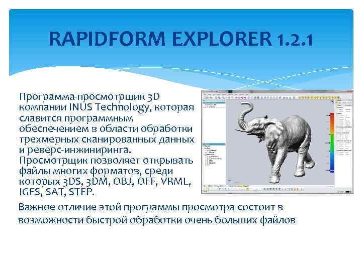 RAPIDFORM EXPLORER 1. 2. 1 Программа-просмотрщик 3 D компании INUS Technology, которая славится программным