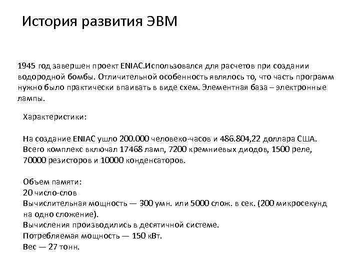 История развития ЭВМ 1945 год завершен проект ENIAC. Использовался для расчетов при создании водородной