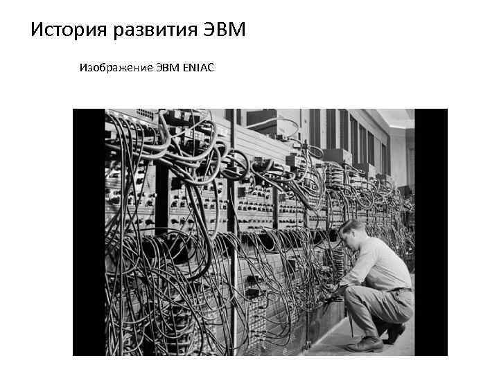 История развития ЭВМ Изображение ЭВМ ENIAC 