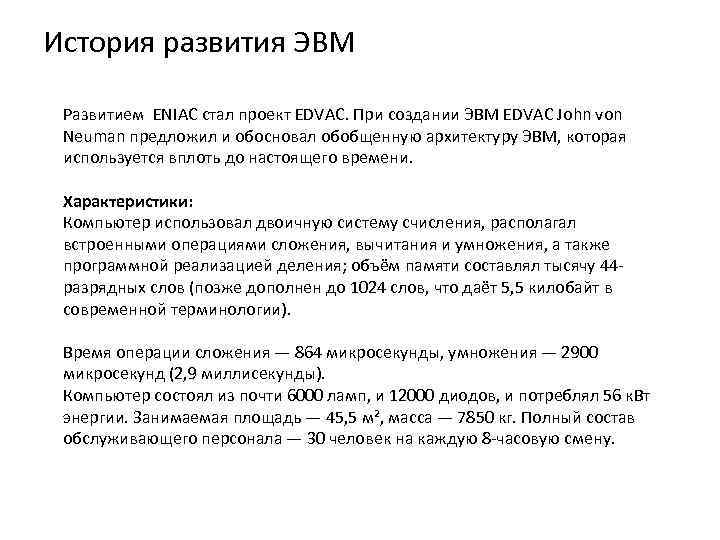 История развития ЭВМ Развитием ENIAC стал проект EDVAC. При создании ЭВМ EDVAC John von