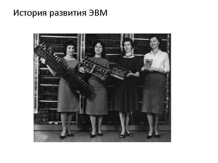 История развития ЭВМ 