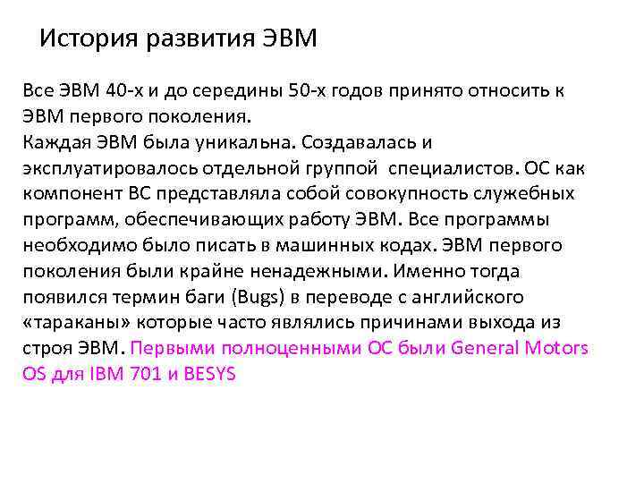 История развития ЭВМ Все ЭВМ 40 -х и до середины 50 -х годов принято