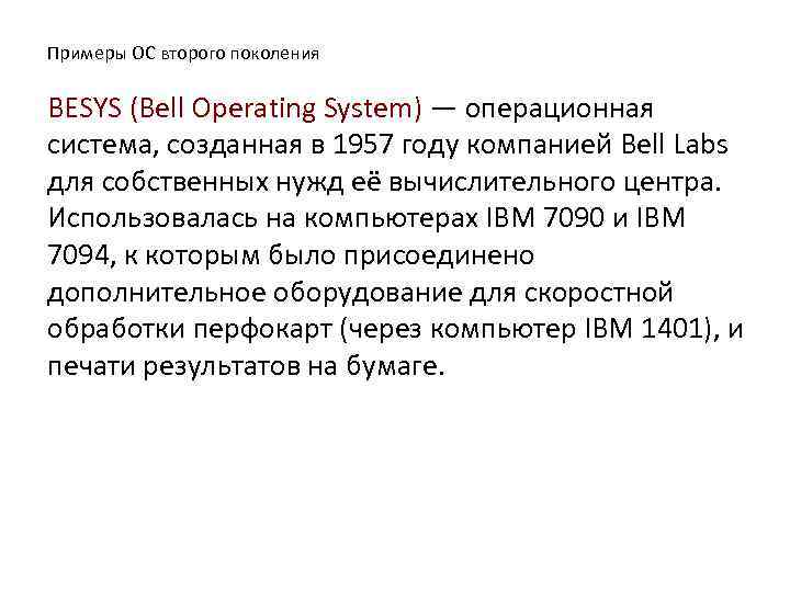 Примеры ОС второго поколения BESYS (Bell Operating System) — операционная система, созданная в 1957