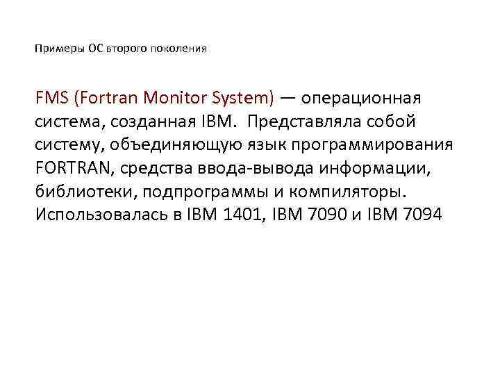 Примеры ОС второго поколения FMS (Fortran Monitor System) — операционная система, созданная IBM. Представляла